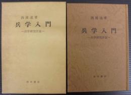 兵学入門 : 兵学研究序説