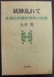 統帥乱れて : 北部仏印進駐事件の回想