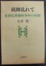 統帥乱れて : 北部仏印進駐事件の回想