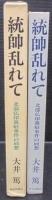 統帥乱れて : 北部仏印進駐事件の回想