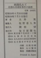 統帥乱れて : 北部仏印進駐事件の回想