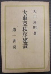 大東亜秩序建設
