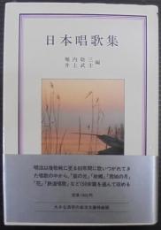 日本唱歌集　岩波クラシックス18