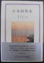 日本唱歌集　岩波クラシックス18