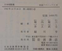 日本唱歌集　岩波クラシックス18