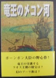 竜王のメコン河