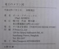 竜王のメコン河