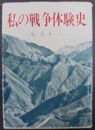 私の戦争体験史