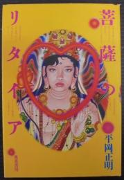 菩薩のリタイア