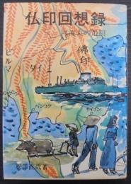 仏印回想録 : 阿波丸の最期