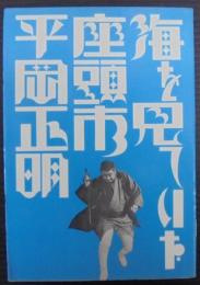 海を見ていた座頭市 : 平岡正明映画評論集