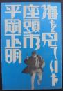 海を見ていた座頭市 : 平岡正明映画評論集
