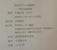 海を見ていた座頭市 : 平岡正明映画評論集