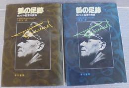 狐の足跡 : ロンメル将軍の実像