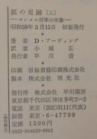 狐の足跡 : ロンメル将軍の実像