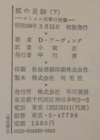 狐の足跡 : ロンメル将軍の実像