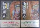 神鷲商人