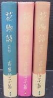 花物語