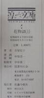 花物語