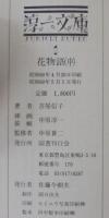 花物語