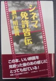 シネマ免許皆伝