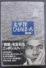太平洋ひとりぼっち