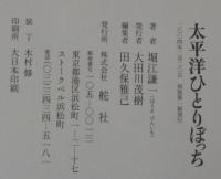 太平洋ひとりぼっち