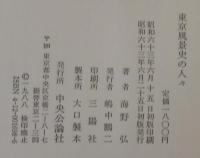 東京風景史の人々