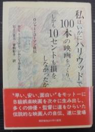 私はいかにハリウッドで100本の映画をつくり、しかも10セントも損をしなかったか : ロジャー・コーマン自伝