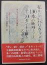 私はいかにハリウッドで100本の映画をつくり、しかも10セントも損をしなかったか : ロジャー・コーマン自伝