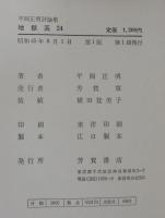 地獄系24 : 平岡正明評論集