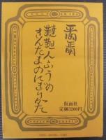 韃靼人ふうのきんたまのにぎりかた