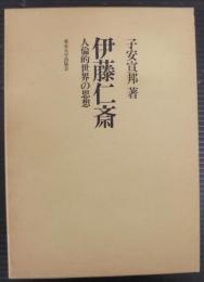伊藤仁斎 : 人倫的世界の思想