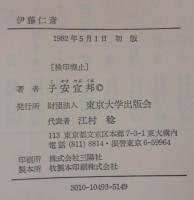 伊藤仁斎 : 人倫的世界の思想