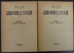 認識の対象としての人間