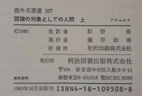 認識の対象としての人間