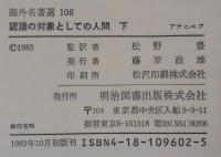 認識の対象としての人間