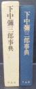 下中弥三郎事典