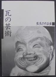 瓦の芸術 : 鬼浅の作品集