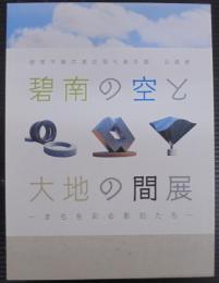 碧南の空と大地の間展 : まちを彩る彫刻たち : 碧南市藤井達吉現代美術館企画展