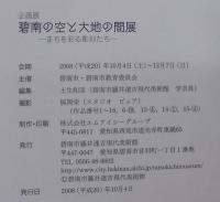 碧南の空と大地の間展 : まちを彩る彫刻たち : 碧南市藤井達吉現代美術館企画展