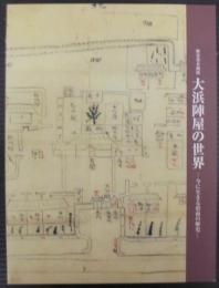 大浜陣屋の世界 : 今に生きる碧南の歴史 : 碧南市藤井達吉現代美術館歴史系企画展