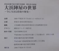 大浜陣屋の世界 : 今に生きる碧南の歴史 : 碧南市藤井達吉現代美術館歴史系企画展