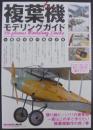 複葉機モデリングガイド