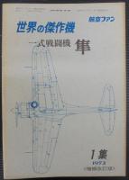 世界の傑作機　第1集～17集　計17冊