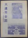 大連市全圖 最新詳密 : 附旅順戰蹟地圖