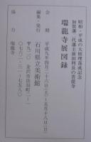 瑞龍寺展 : 昭和・平成の大修理落成記念 : 加賀藩二代藩主前田利長の菩提寺