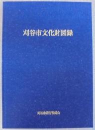 刈谷市文化財図録