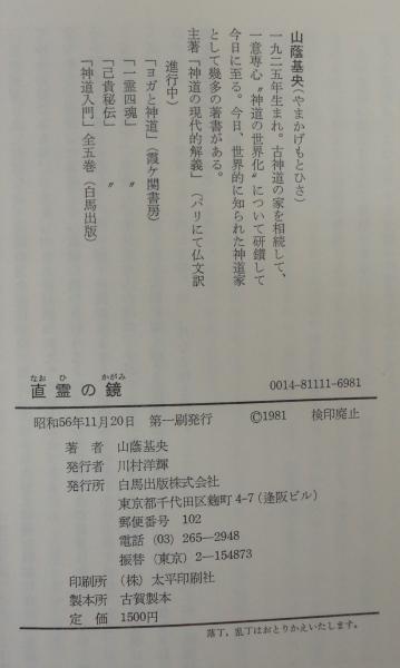 直霊の鏡 中山忠徳卿より霊能修行者への箴言 山蔭基央 著 古本 中古本 古書籍の通販は 日本の古本屋 日本の古本屋