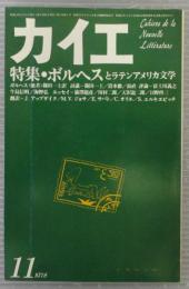 カイエ　新しい文学の手帖　11月号　第1巻第5号　特集 ボルヘスとラテンアメリカ文学